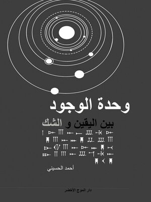 cover image of وحدة الوجود بين اليقين والشك